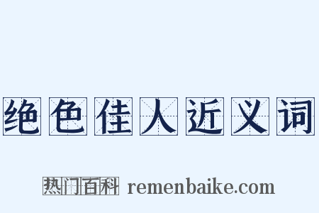 绝色佳人近义词是什么意思的图片
